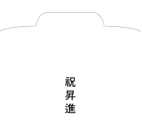 경조사봉투(축승진) 경조사봉투(축승진)